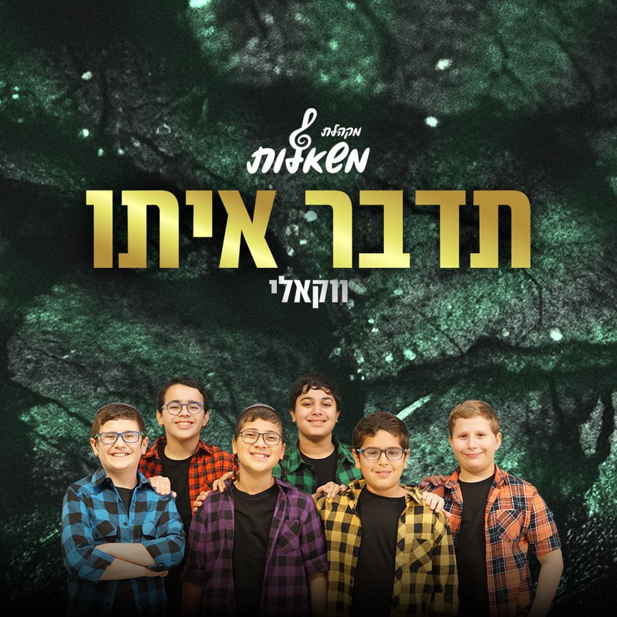 מקהלת משאלות - תדבר איתו - ווקאלי