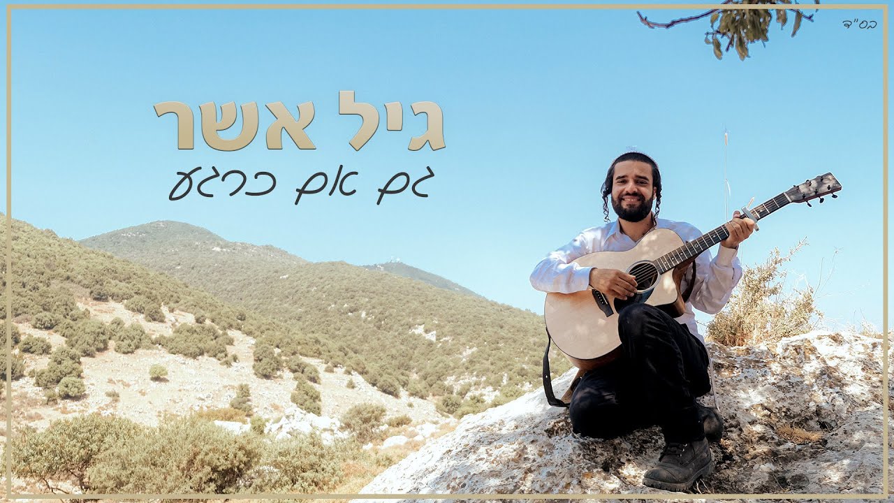 גיל אשר - גם אם כרגע