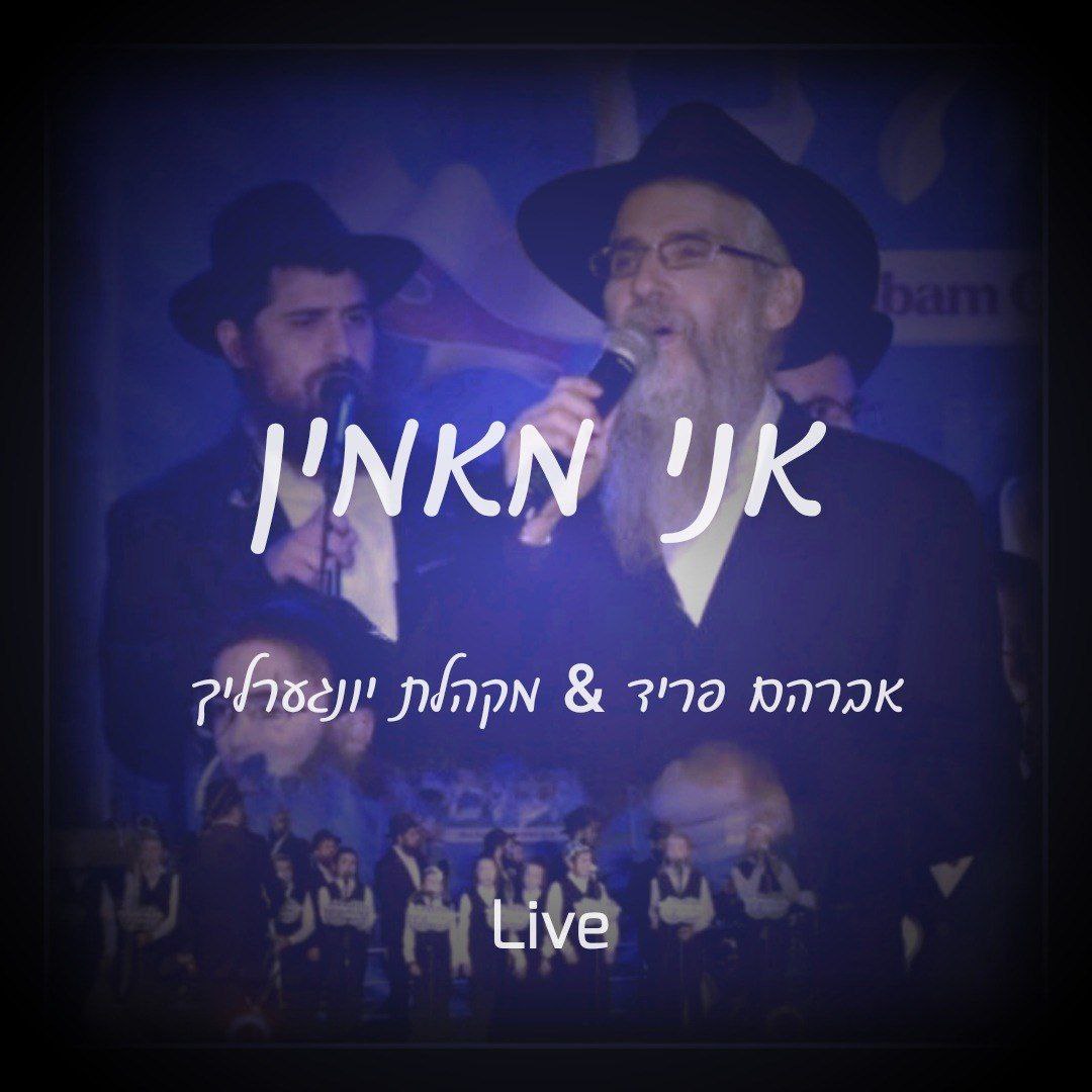 אברהם פריד & מקהלת יונגערליך - אני מאמין