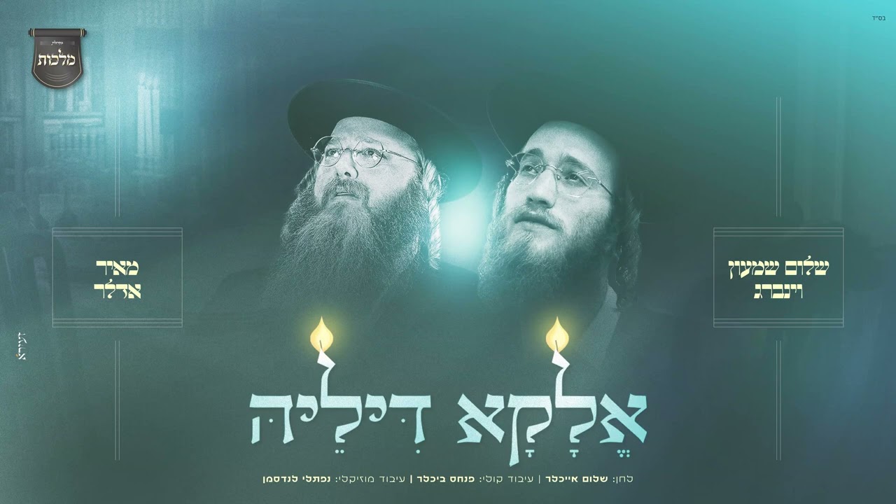 שלום שמעון וינברג & מאיר אדלר - אלקא דיליה