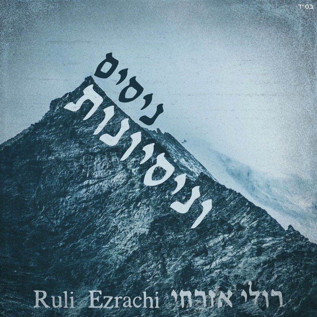 רולי אזרחי - ניסים וניסיונות