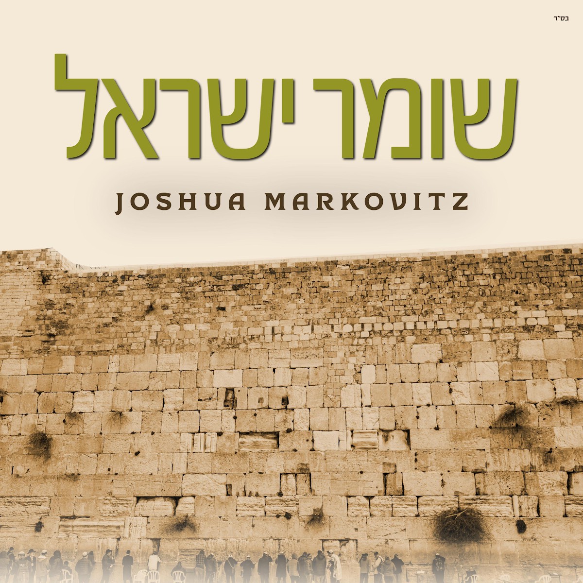 יהושע מרקוביץ - שומר ישראל
