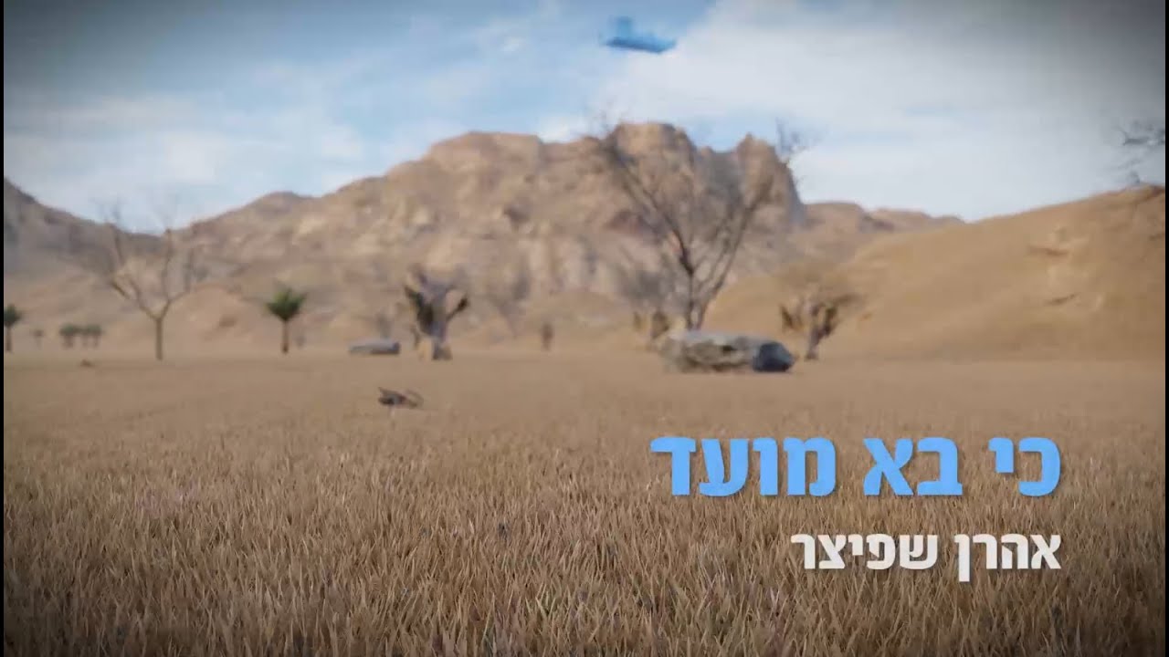 אהרן שפיצר - כי בא מועד