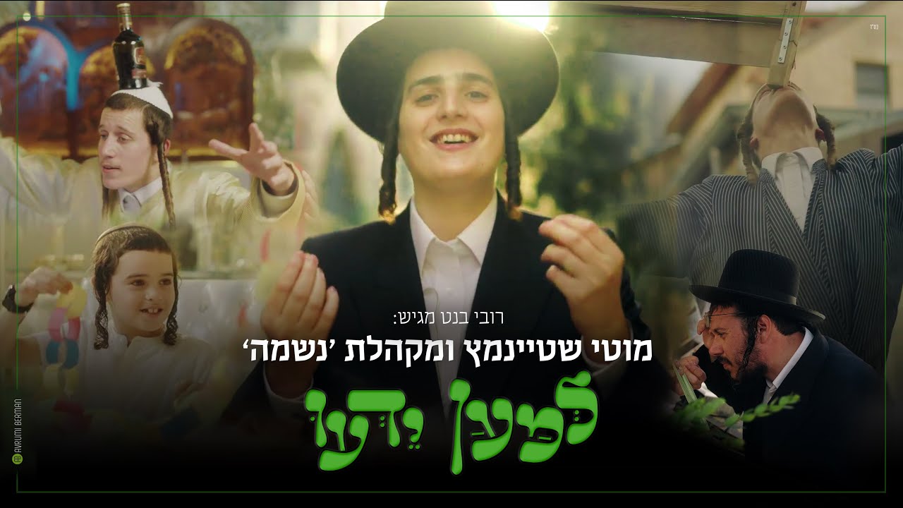 מוטי שטיינמץ ומקהלת נשמה - למען ידעו