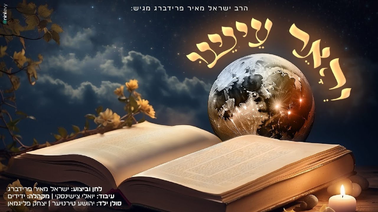 ישראל מאיר פרידברג - והאר עינינו