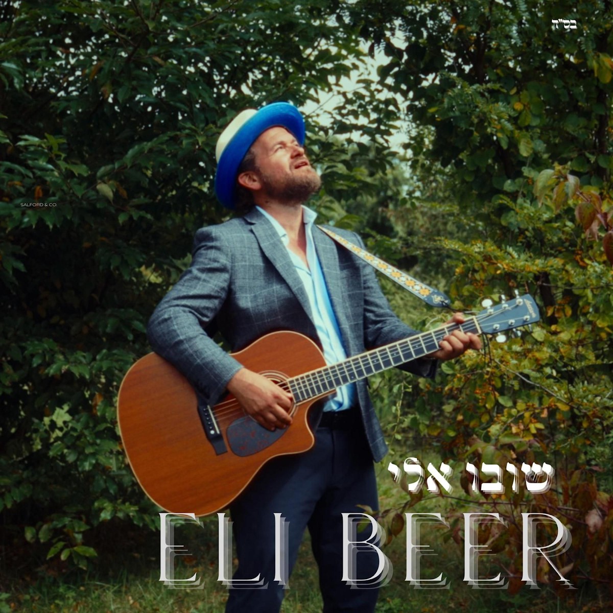 אלי ביער - שובו אלי