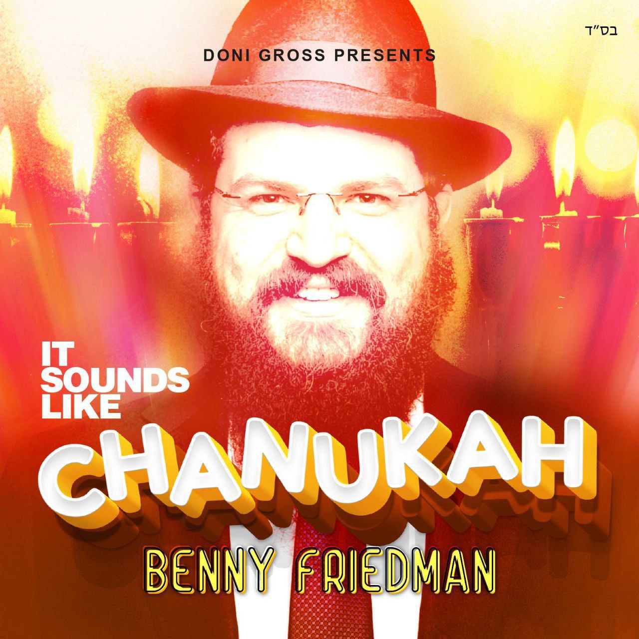 בני פרידמן - IT SOUNDS LIKE CHANUKAH - תקציר האלבום 1