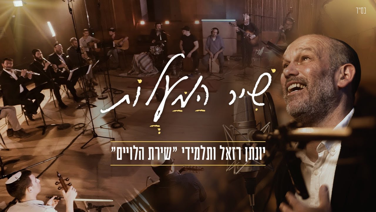 יונתן רזאל ותלמידי שירת הלויים - שיר המעלות