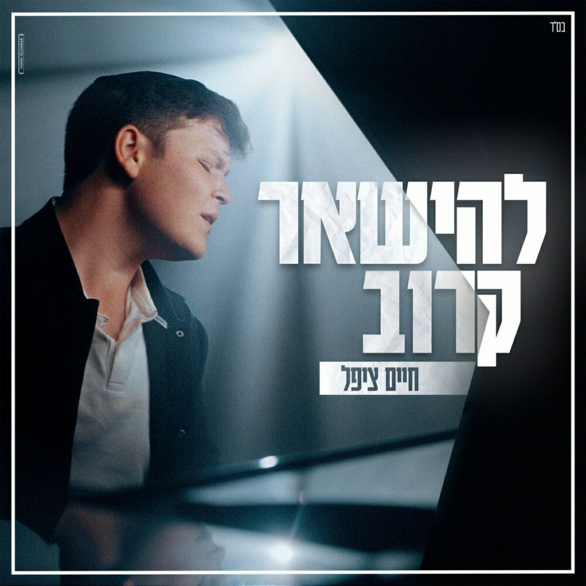 חיים ציפל - להישאר קרוב