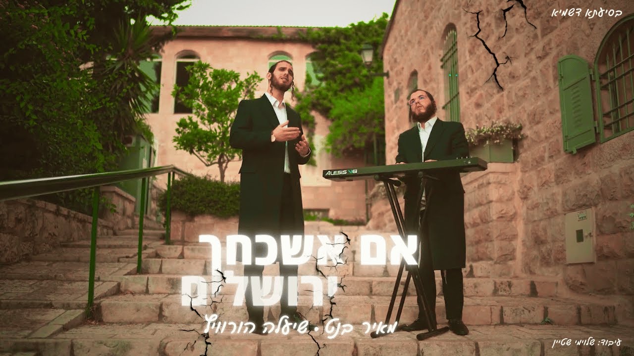 מאיר בנט & שיעלה הורוויץ - אם אשכחך ירושלים
