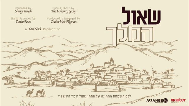מקהלת ישוררו - שאול המלך