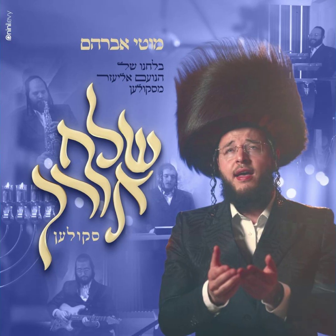 מוטי אברהם - שלח אורך