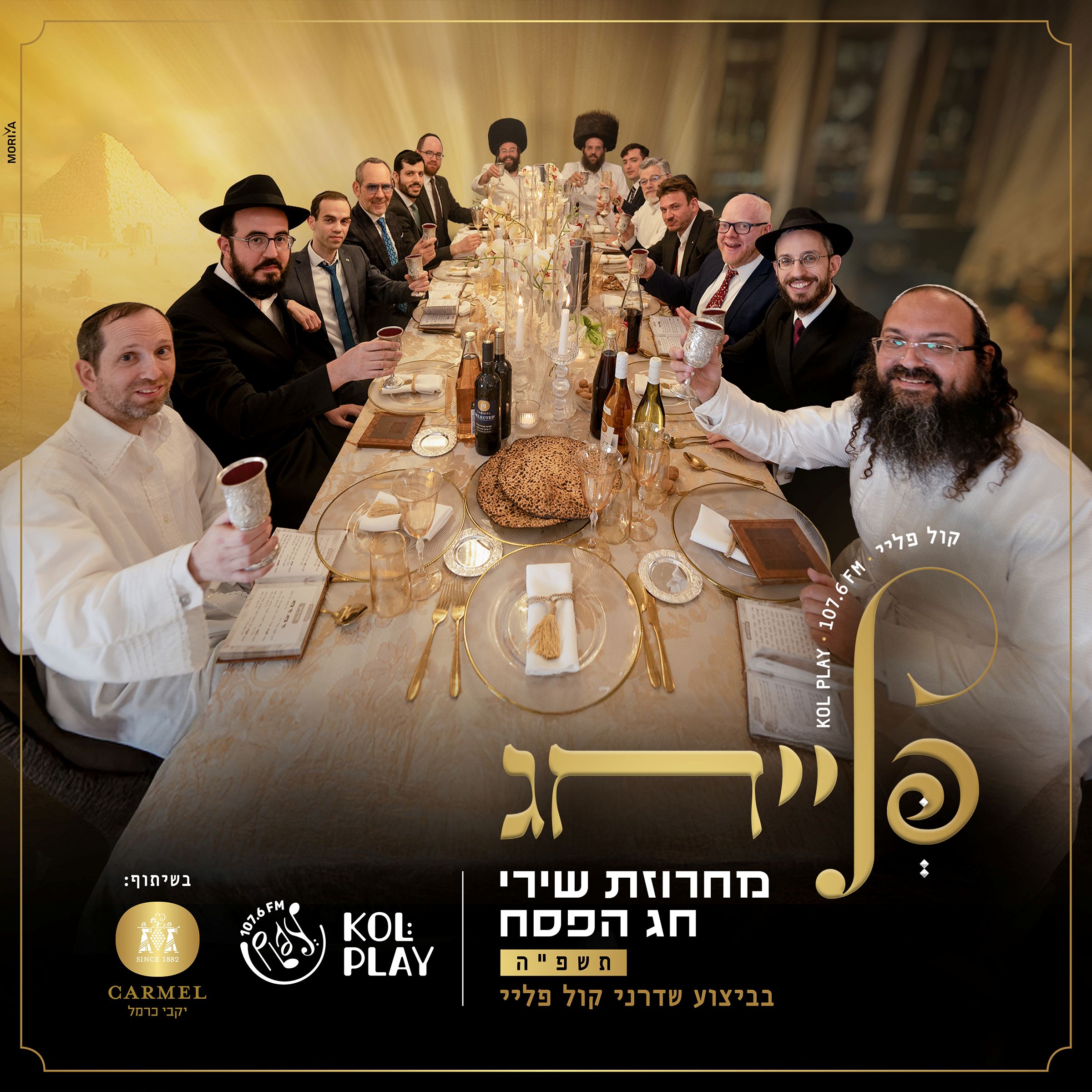 שדרני קול פליי - פלייחג - מחרוזת שירי חג הפסח