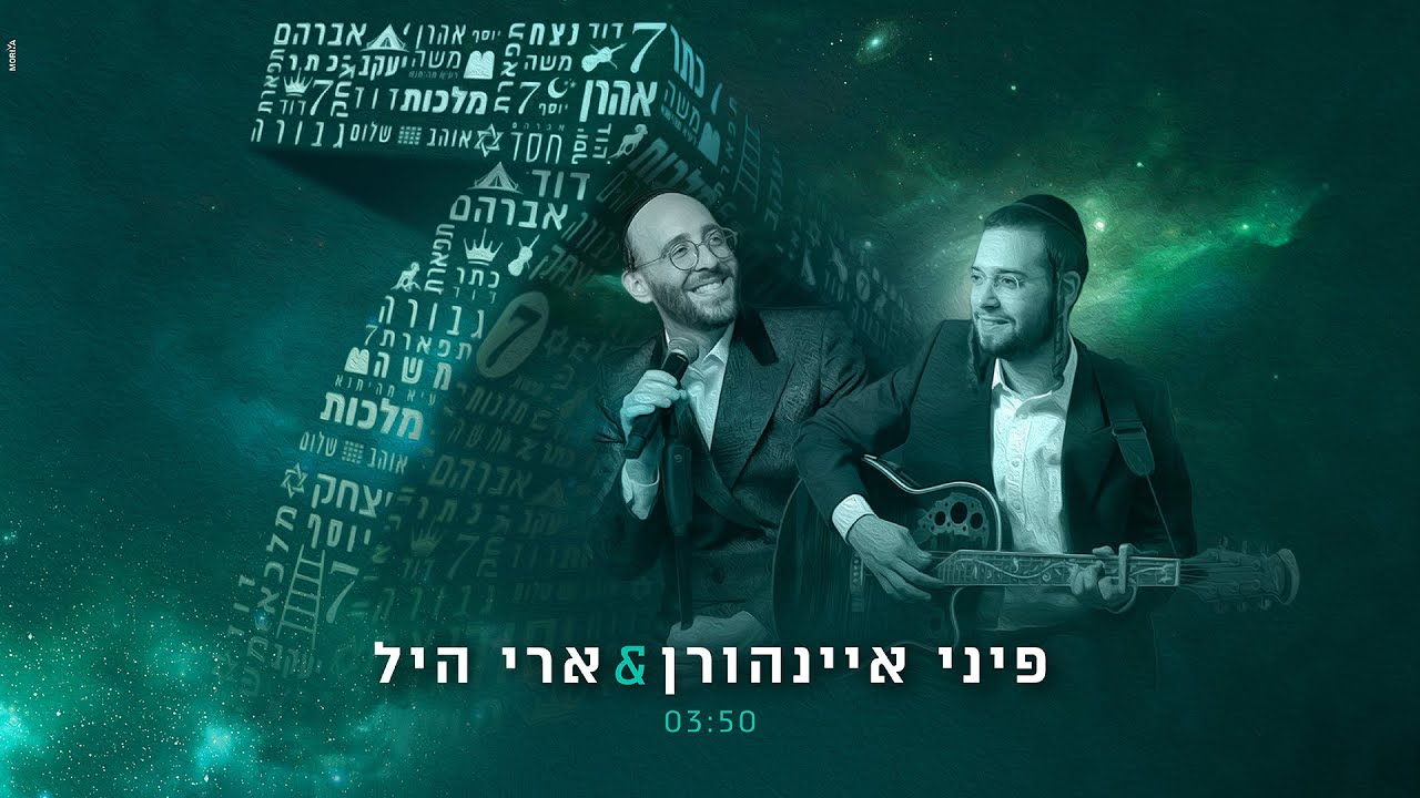 פיני איינהורן & ארי היל - 7
