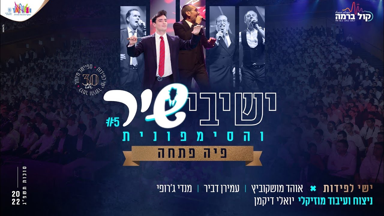 ישיבישיר 5 - פיה פתחה