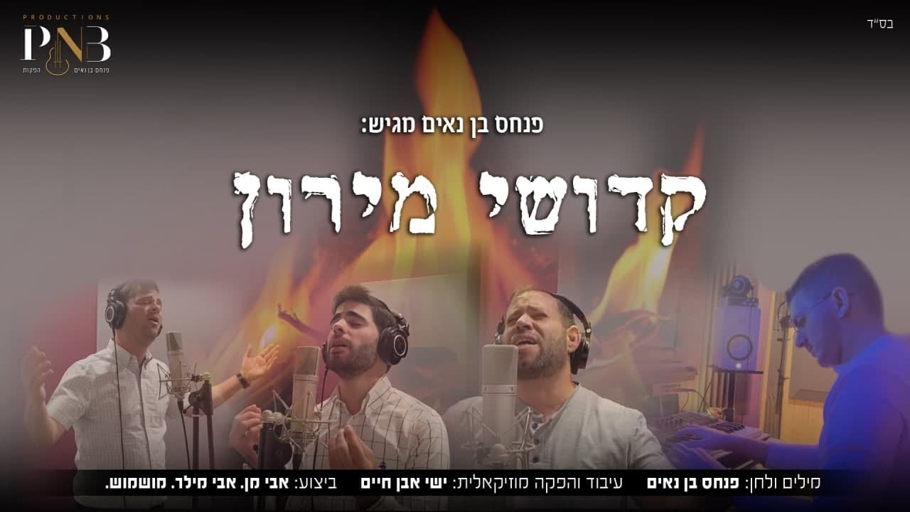 אבי מן אבי מילר ומושמוש - קדושי מירון