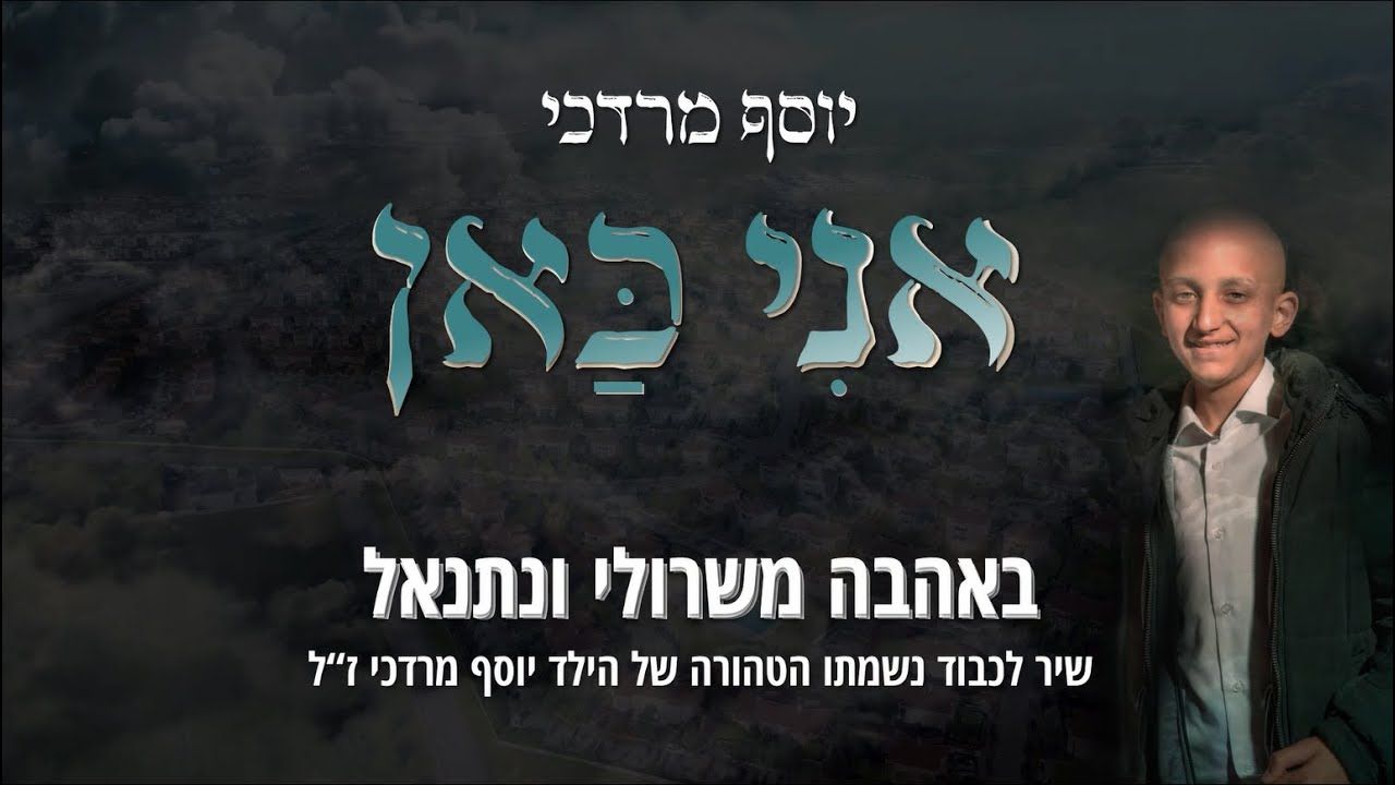 שרולי ונתנאל - אני כאן