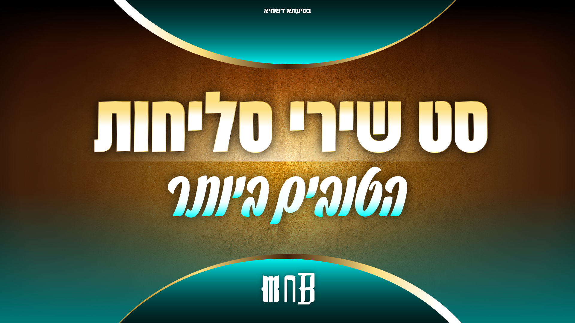 משה נחמן בבייב - סט שירי סליחות