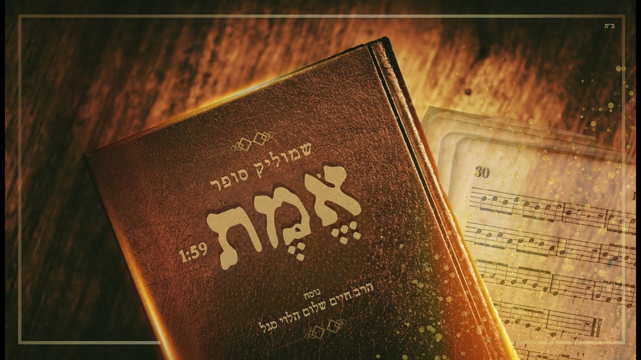 שמוליק סופר - אמת