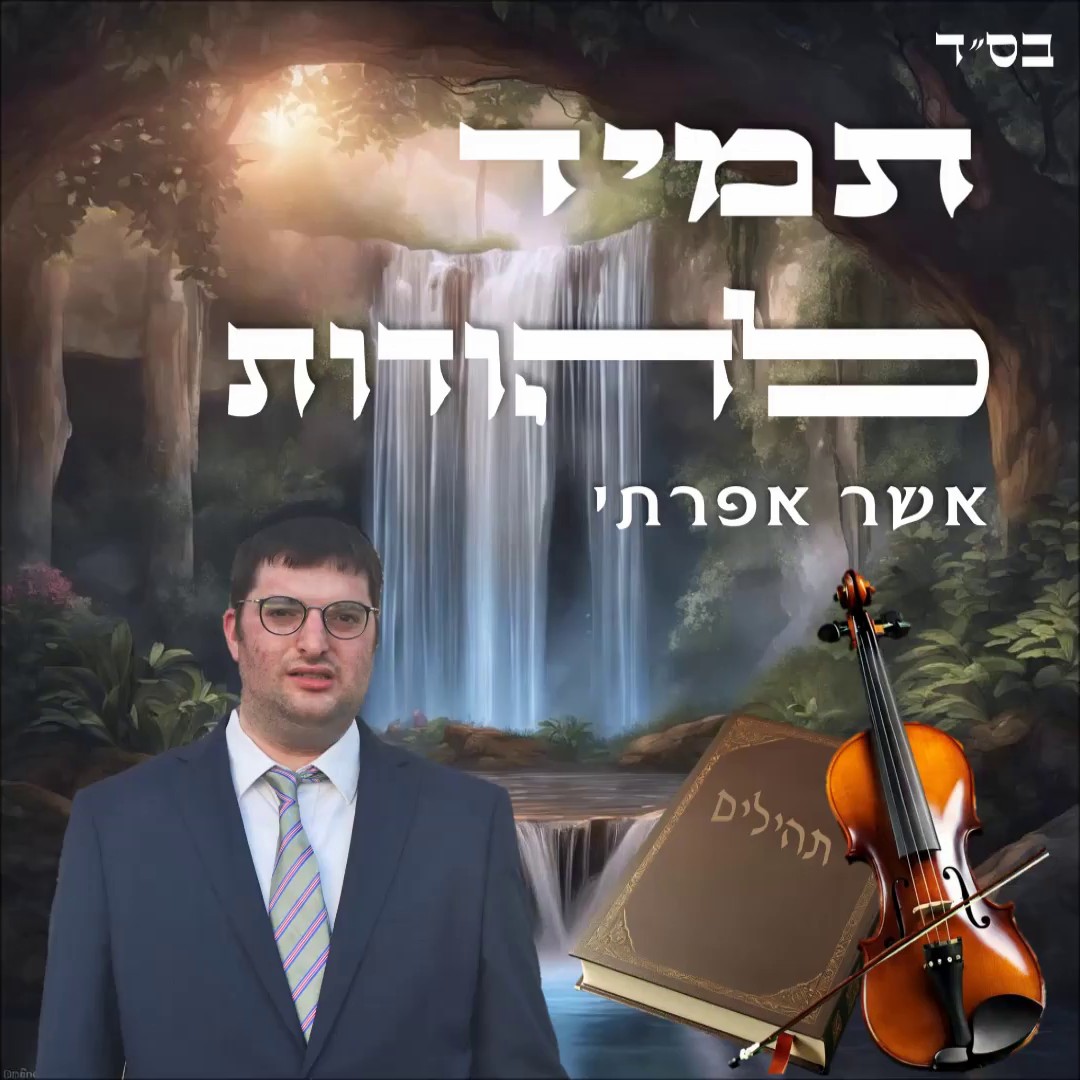 אשר אפרתי - תמיד להודות