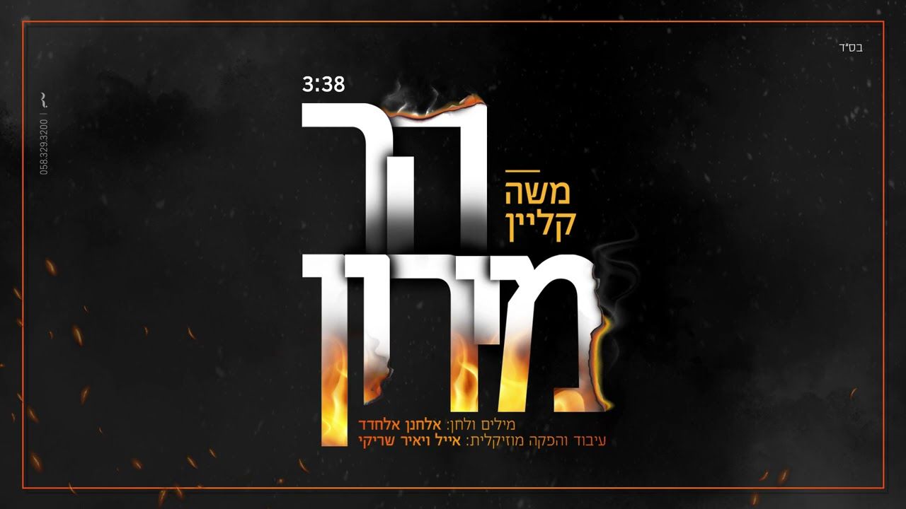 משה קליין - הר מירון