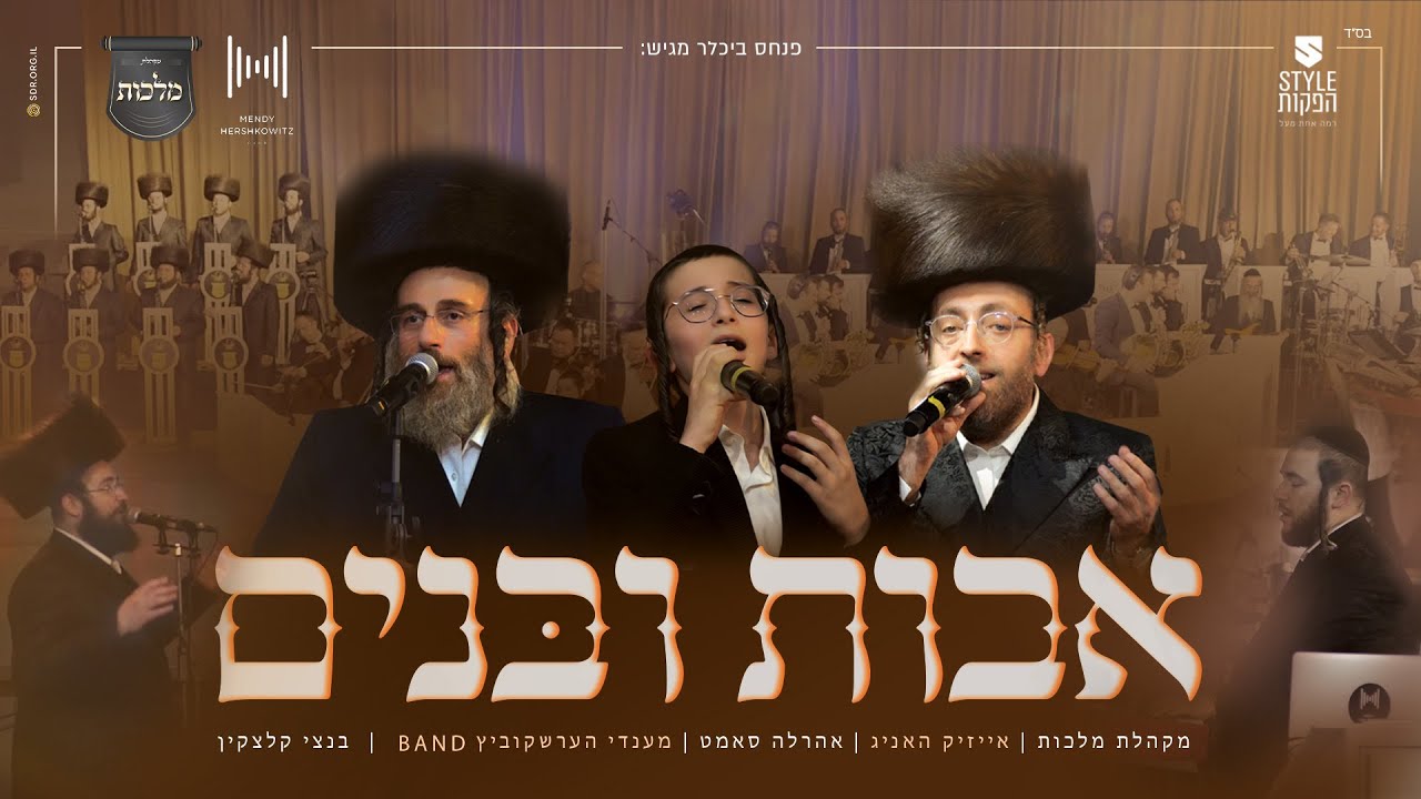 מקהלת מלכות, אייזיק האניג, אהר'לע סאמעט, בנצי קלצקין - אבות ובנים