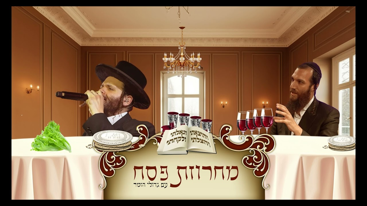 מחרוזת פסח עם גדולי הזמר