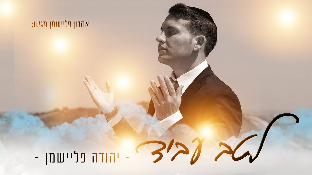 יהודה פליישמן - לטב עביד
