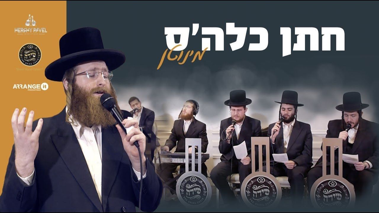 סנדר געלב - חתן כלה'ס מינוטן