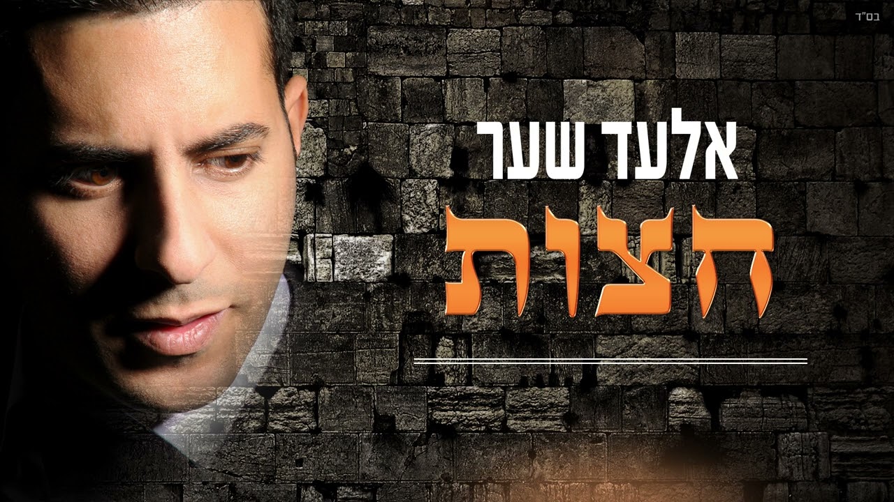 אלעד שער - חצות