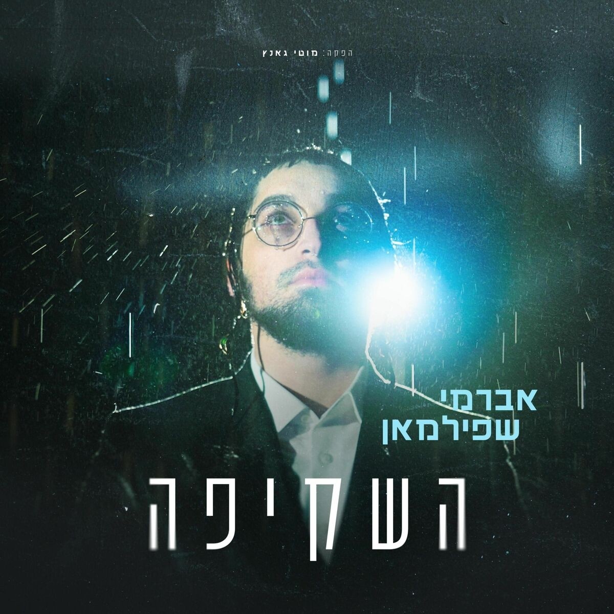 אברמי שפילמאן - השקיפה