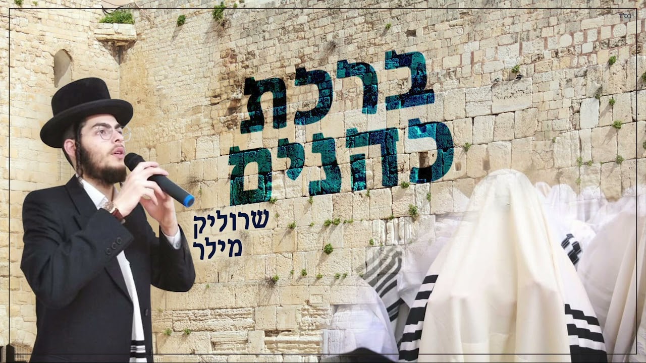 שרוליק מילר - ברכת כהנים