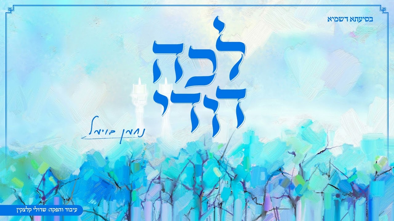 נחמן בוימל - לכה דודי