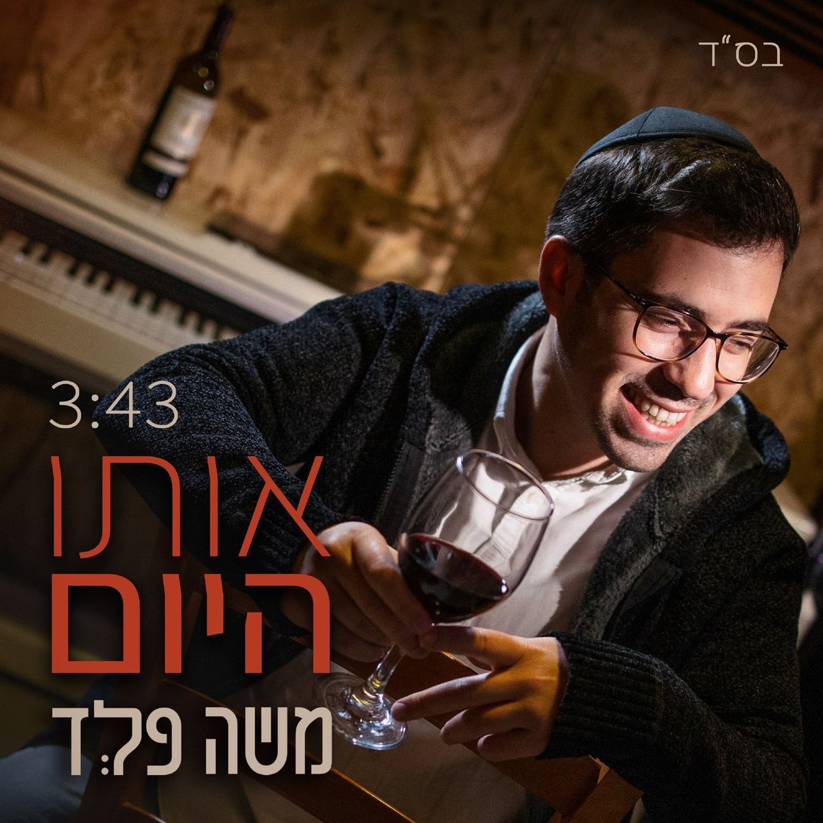 משה פלד - אותו היום
