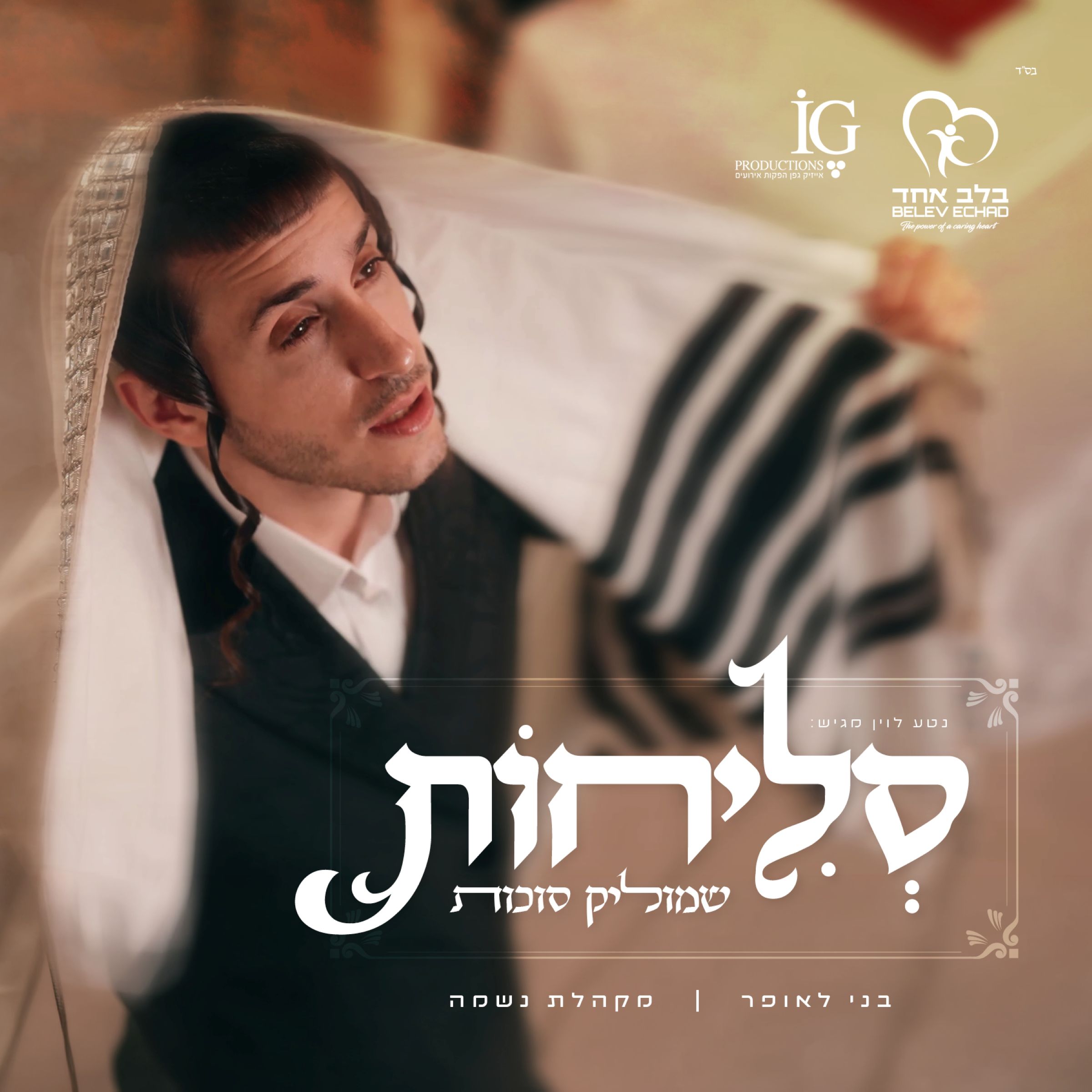 שמוליק סוכות - סליחות