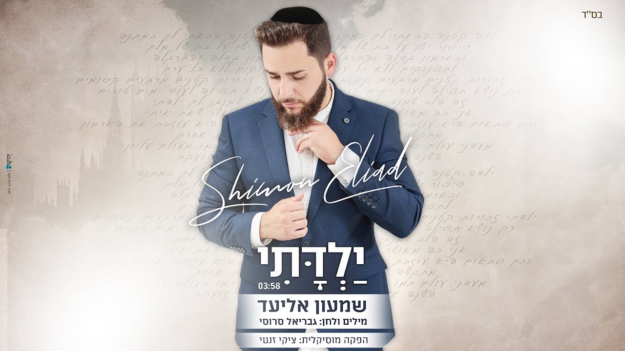 שמעון אליעד - ילדתי