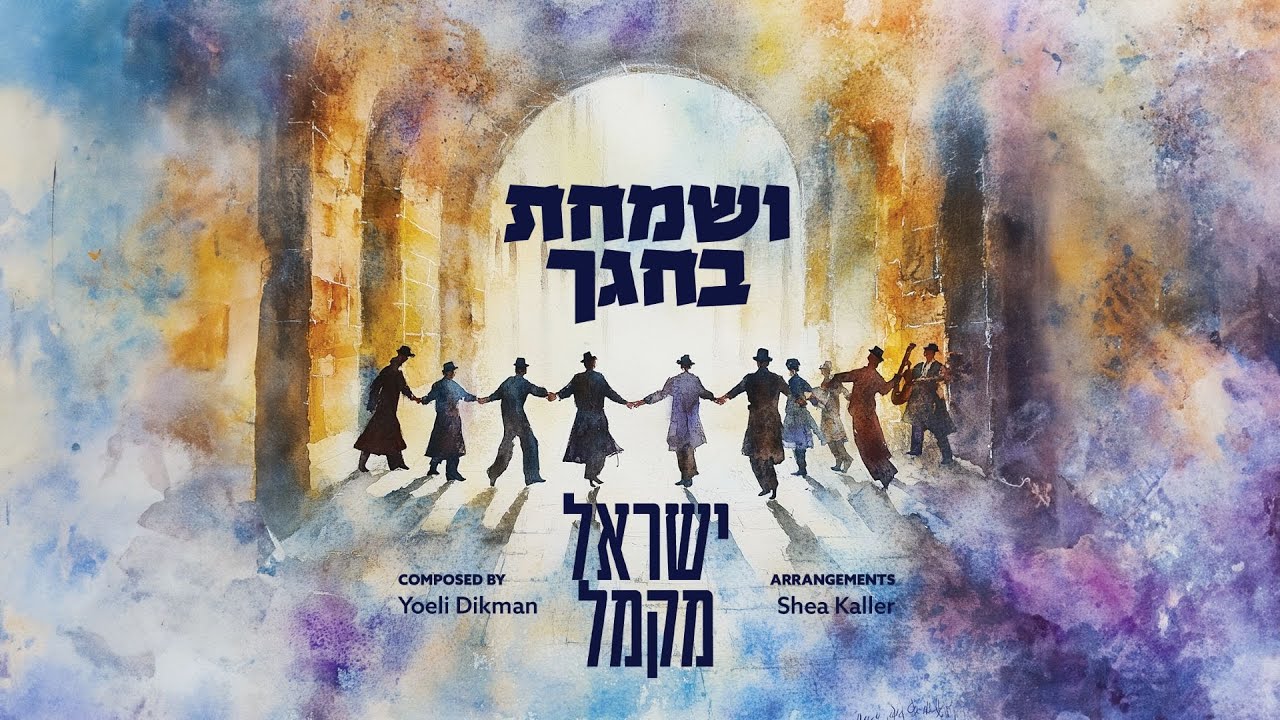 ישראל מקמל - ושמחת בחגך