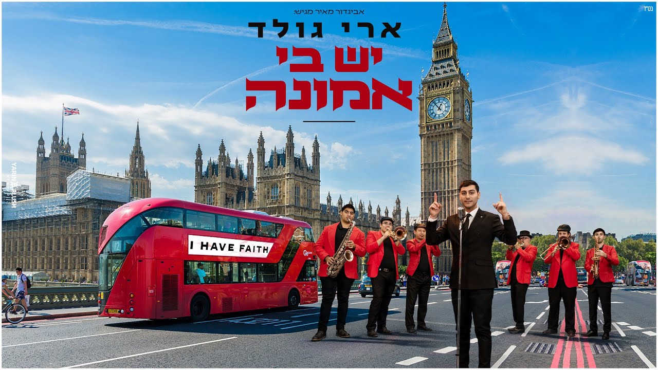 ארי גולד - יש בי אמונה