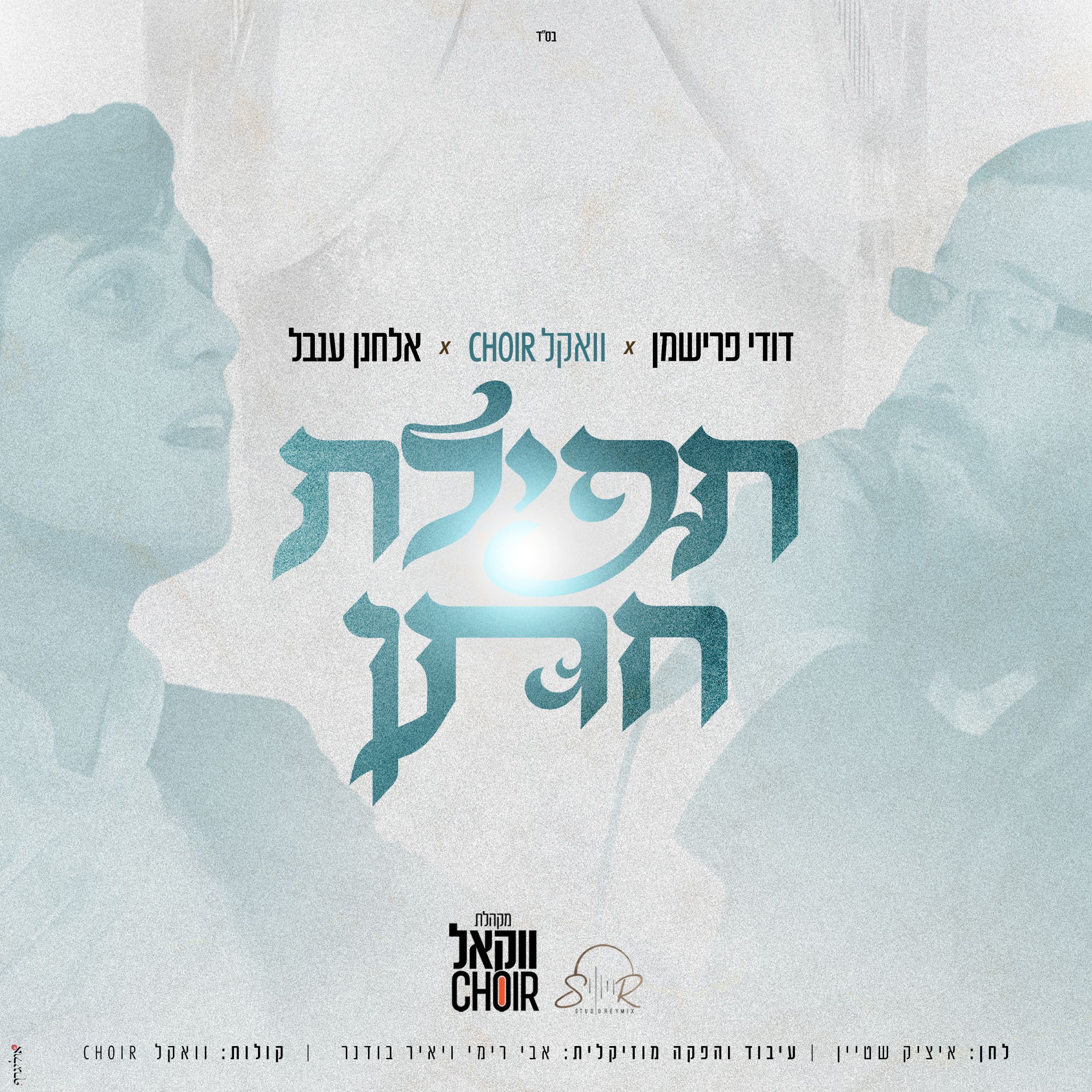 אלחנן ענבל & דודי פרישמן - תפילת חתן
