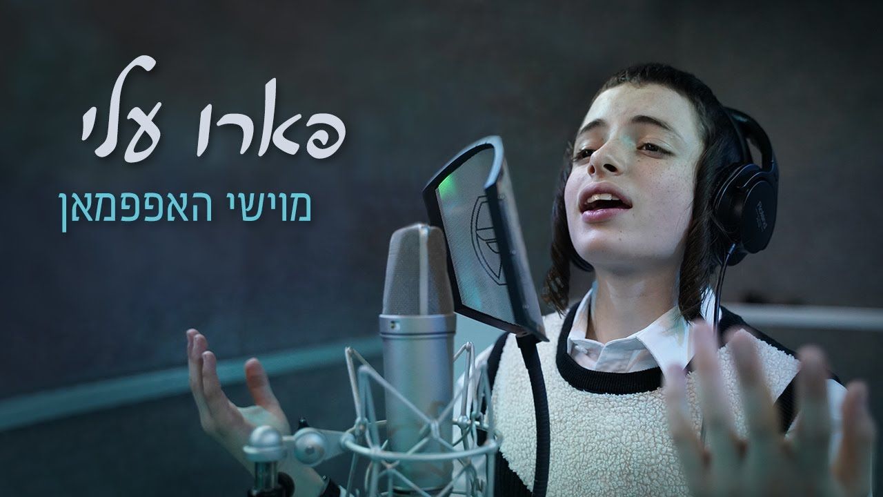 מוישי הופמן - פארו עלי