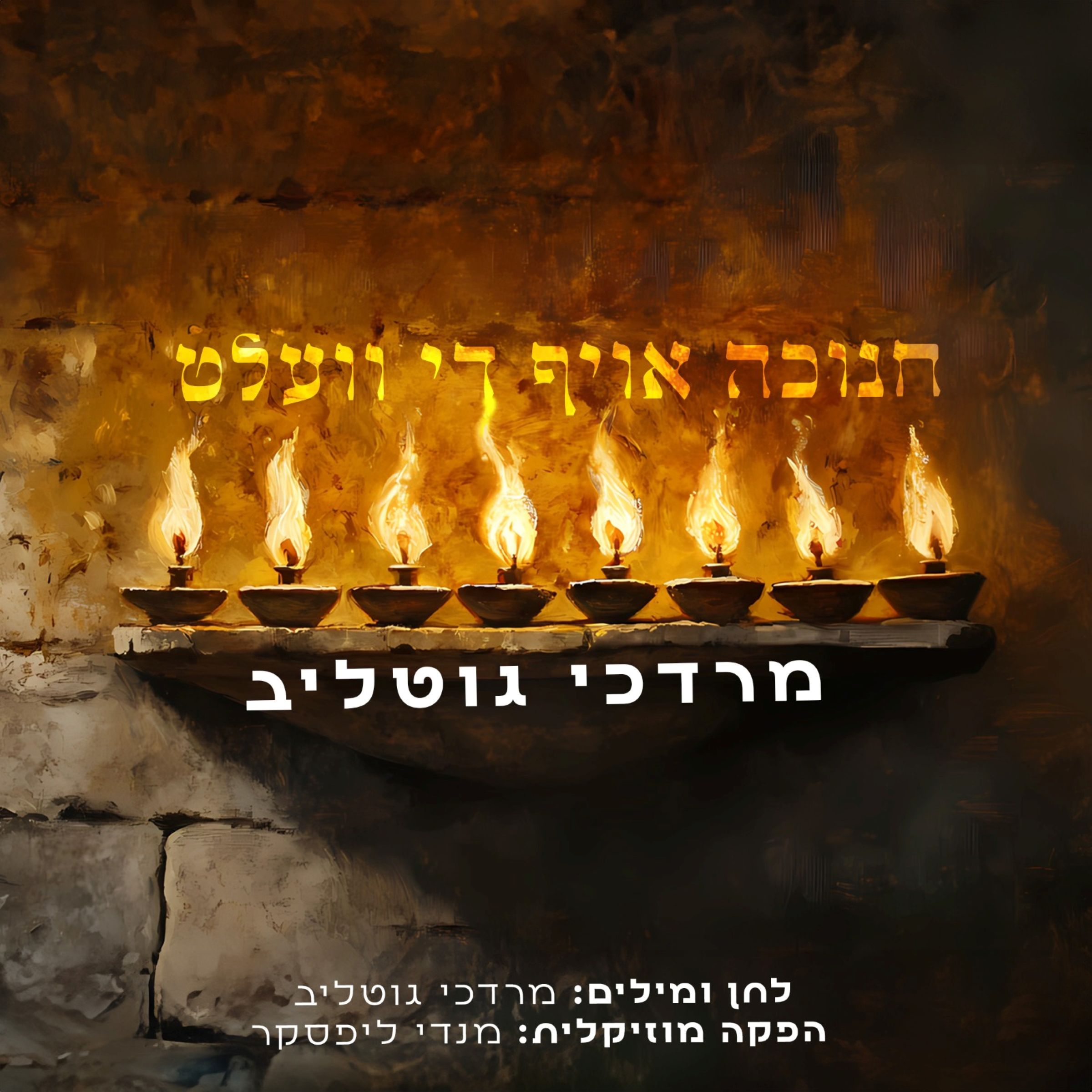 מרדכי גוטליב - חנוכה אויף די וועלט