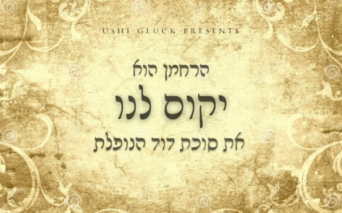 אושי גליק - יקים לנו