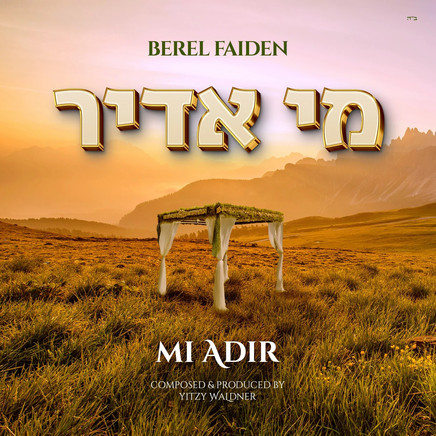 בערל פיידן - מי אדיר