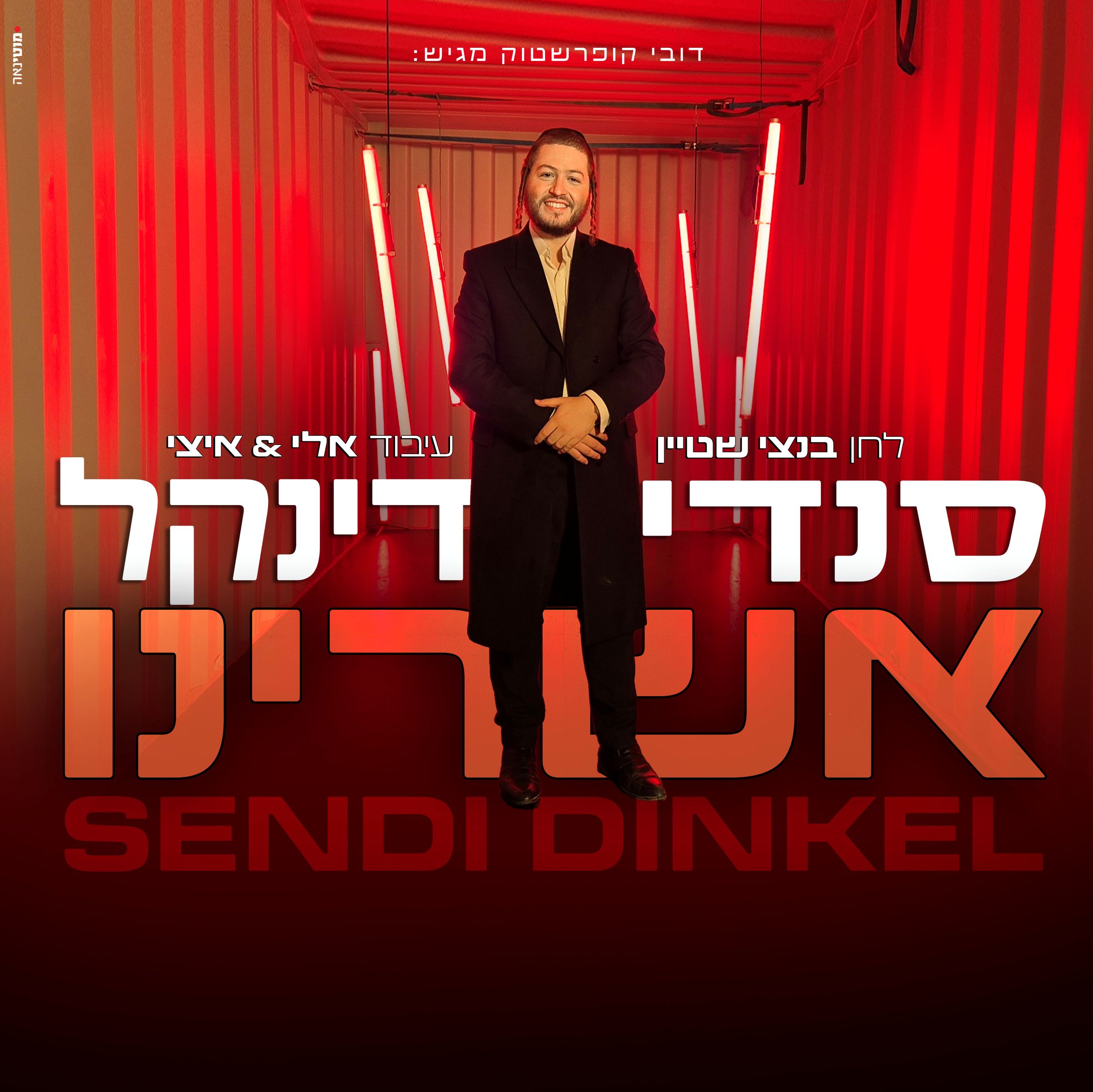 סנדי דינקל - אשרינו