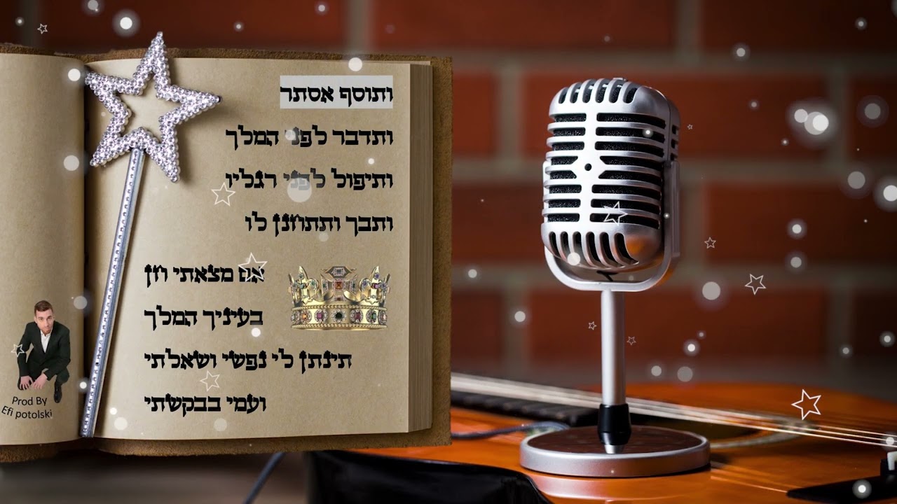 איתמר הומינר - ותוסף אסתר