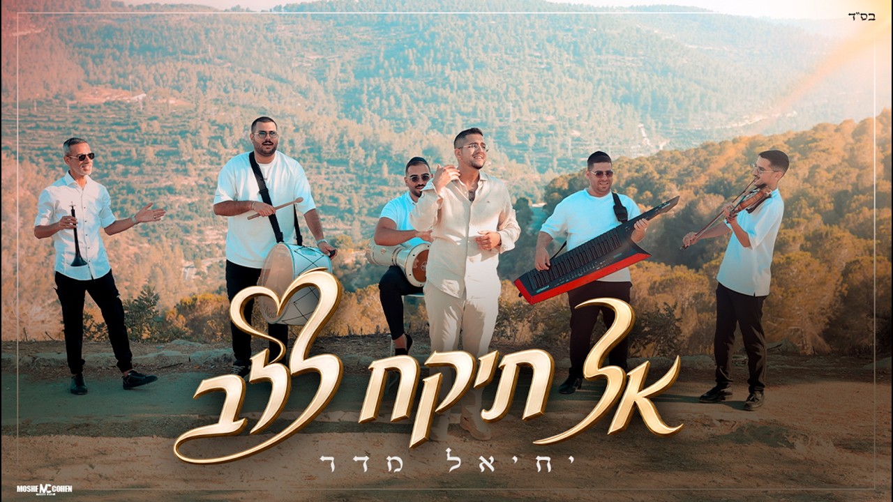 יחיאל מדר - אל תיקח ללב - קאבר