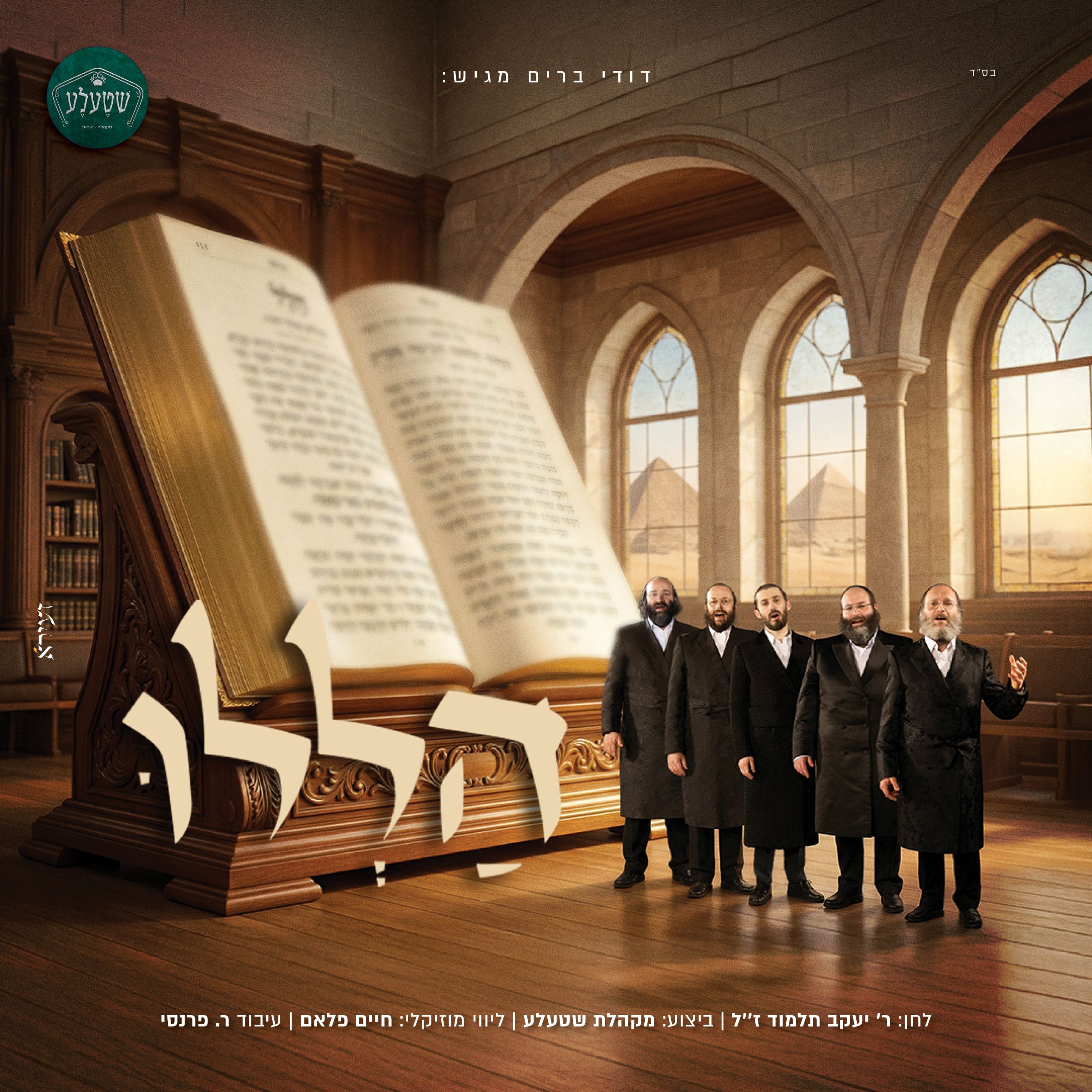 מקהלת שטעלע - הללו