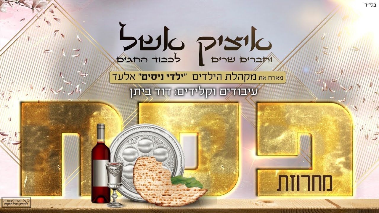 איציק אשל - מחרוזת פסח