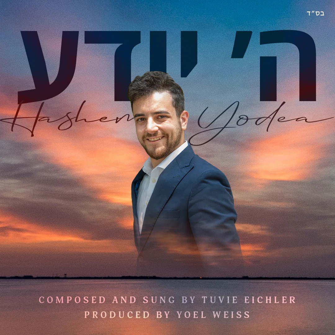 טוביה אייכלר - השם יודע