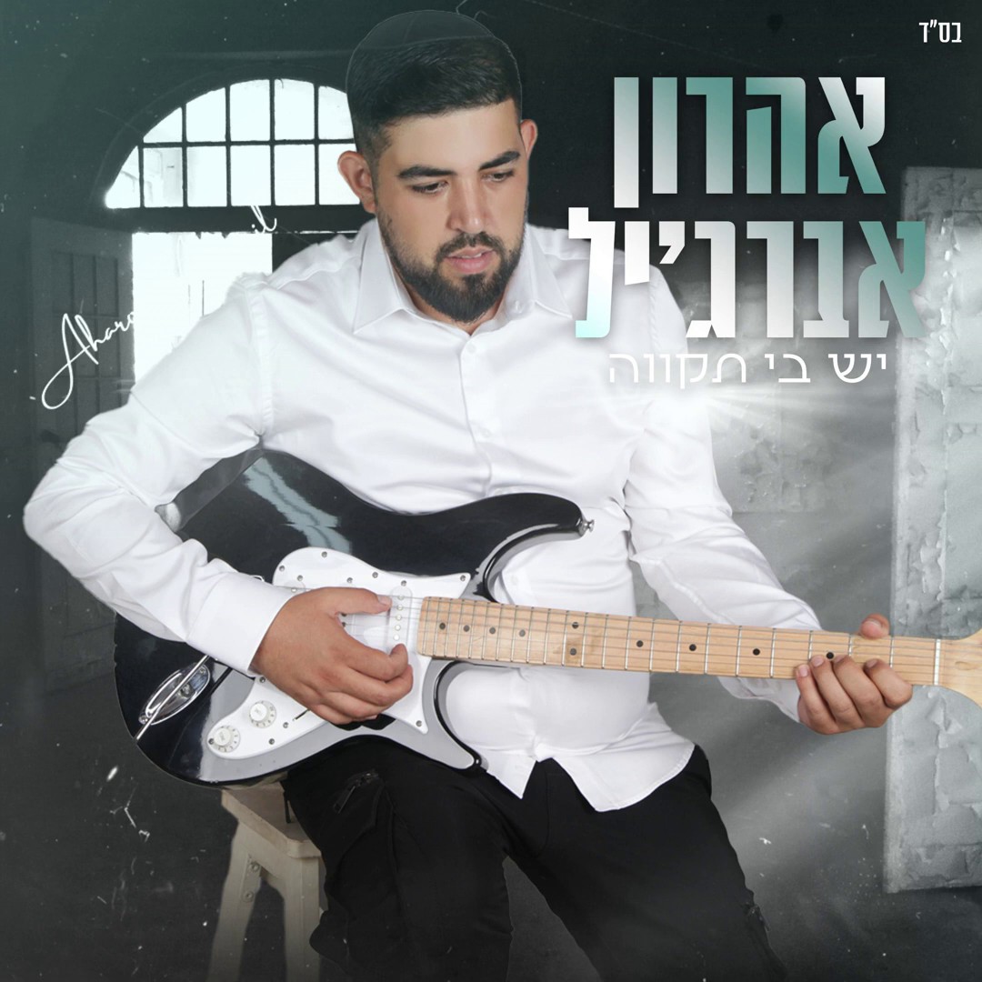 אהרן אברג'יל - יש בי תקווה
